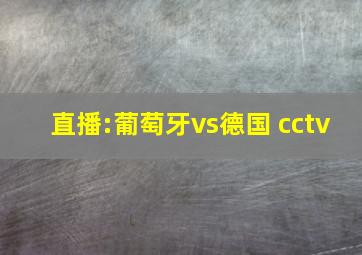 直播:葡萄牙vs德国 cctv